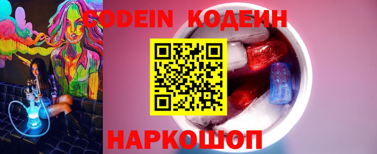 Сланцы  Кодеин Purple Drank  Вход с VPN 